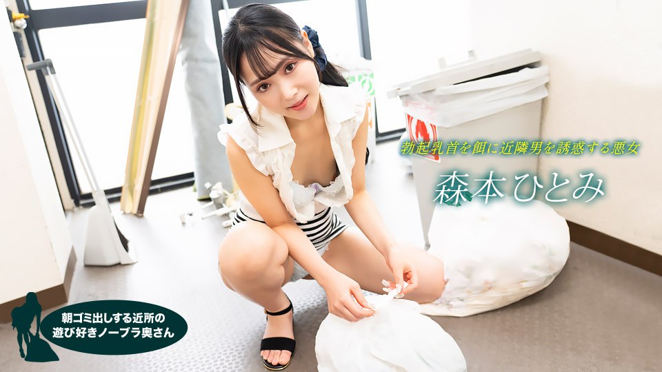 《022523_001 朝ゴミ出しする近所の遊び好きノーブラ奥さん  森本ひとみ》最新高清在线播放封面图